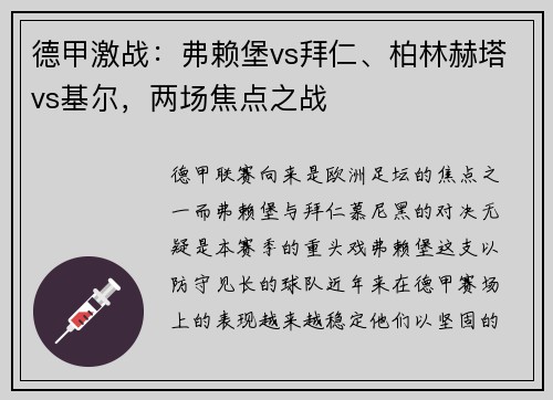 德甲激战：弗赖堡vs拜仁、柏林赫塔vs基尔，两场焦点之战