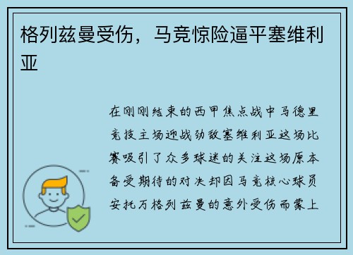 格列兹曼受伤，马竞惊险逼平塞维利亚