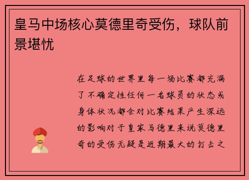 皇马中场核心莫德里奇受伤，球队前景堪忧