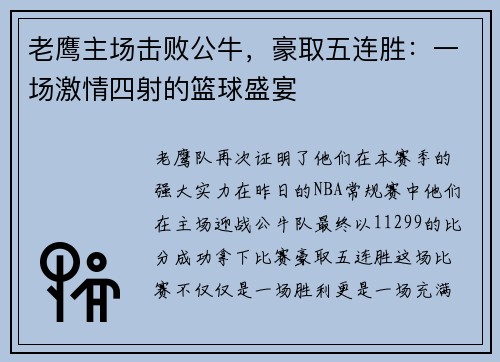 老鹰主场击败公牛，豪取五连胜：一场激情四射的篮球盛宴