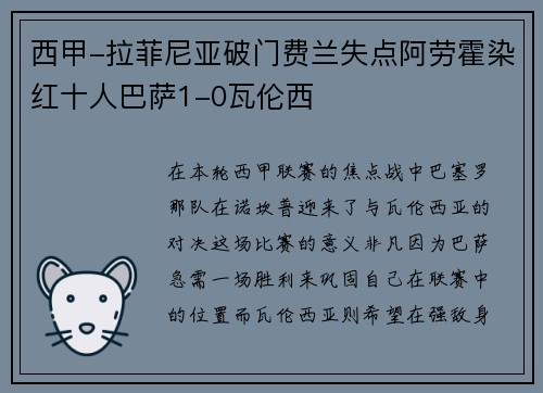西甲-拉菲尼亚破门费兰失点阿劳霍染红十人巴萨1-0瓦伦西