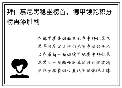 拜仁慕尼黑稳坐榜首，德甲领跑积分榜再添胜利