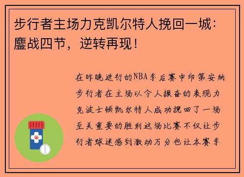 步行者主场力克凯尔特人挽回一城：鏖战四节，逆转再现！