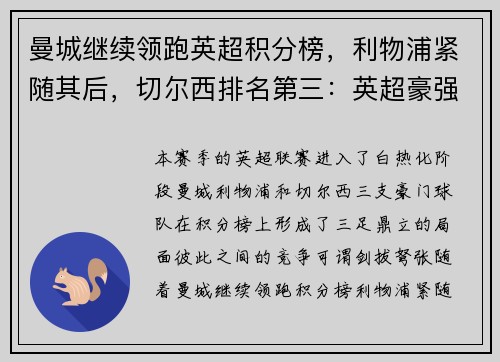 曼城继续领跑英超积分榜，利物浦紧随其后，切尔西排名第三：英超豪强争锋