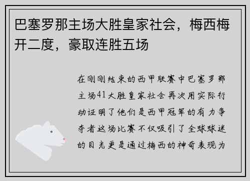 巴塞罗那主场大胜皇家社会，梅西梅开二度，豪取连胜五场