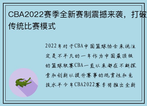 CBA2022赛季全新赛制震撼来袭，打破传统比赛模式