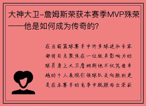 大神大卫-詹姆斯荣获本赛季MVP殊荣——他是如何成为传奇的？