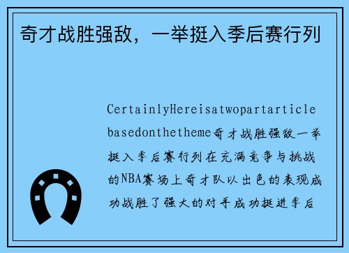 奇才战胜强敌，一举挺入季后赛行列