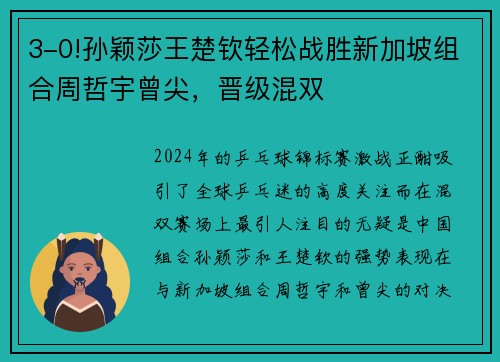 3-0!孙颖莎王楚钦轻松战胜新加坡组合周哲宇曾尖，晋级混双
