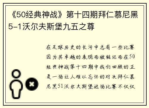《50经典神战》第十四期拜仁慕尼黑5-1沃尔夫斯堡九五之尊
