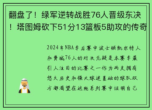 翻盘了！绿军逆转战胜76人晋级东决！塔图姆砍下51分13篮板5助攻的传奇夜