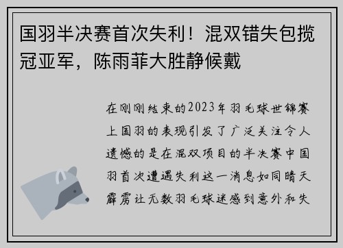 国羽半决赛首次失利！混双错失包揽冠亚军，陈雨菲大胜静候戴