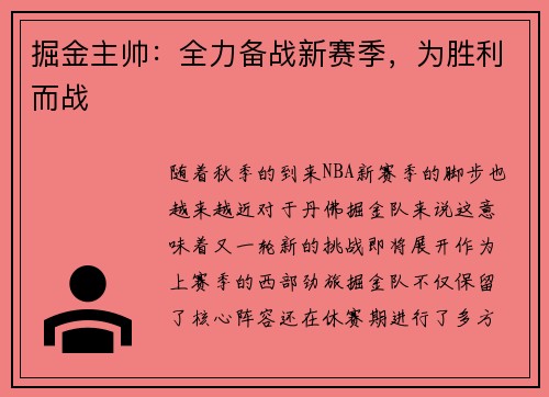 掘金主帅：全力备战新赛季，为胜利而战