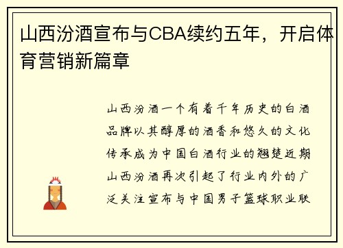 山西汾酒宣布与CBA续约五年，开启体育营销新篇章