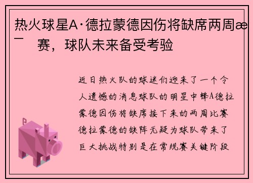 热火球星A·德拉蒙德因伤将缺席两周比赛，球队未来备受考验