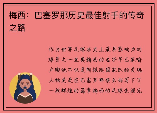 梅西：巴塞罗那历史最佳射手的传奇之路