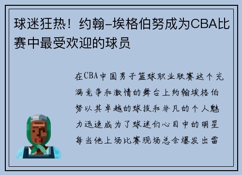 球迷狂热！约翰-埃格伯努成为CBA比赛中最受欢迎的球员