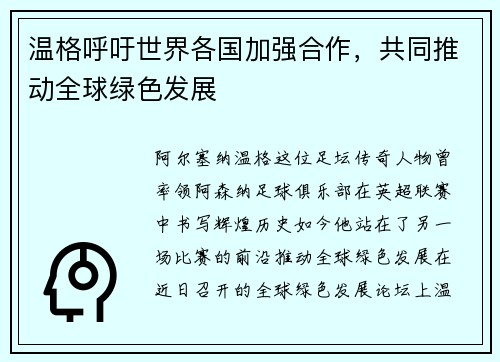 温格呼吁世界各国加强合作，共同推动全球绿色发展