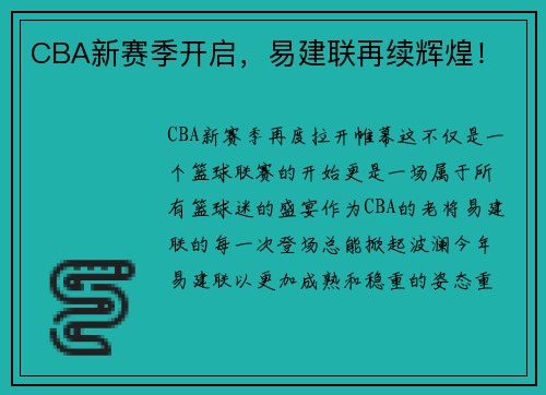 CBA新赛季开启，易建联再续辉煌！