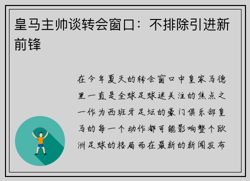 皇马主帅谈转会窗口：不排除引进新前锋