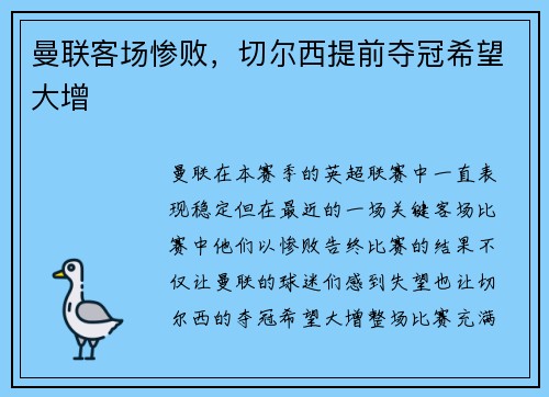 曼联客场惨败，切尔西提前夺冠希望大增