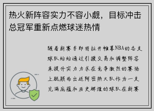 热火新阵容实力不容小觑，目标冲击总冠军重新点燃球迷热情