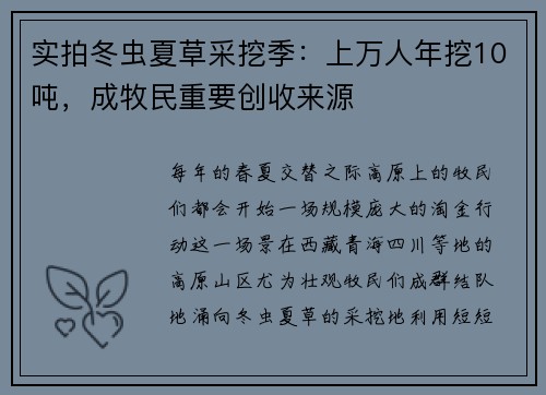 实拍冬虫夏草采挖季：上万人年挖10吨，成牧民重要创收来源