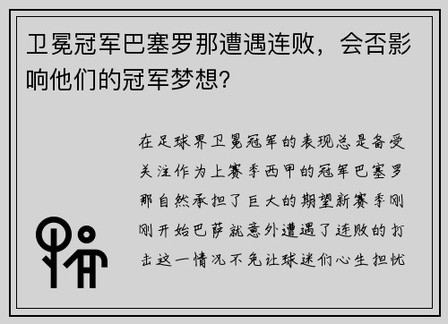 卫冕冠军巴塞罗那遭遇连败，会否影响他们的冠军梦想？