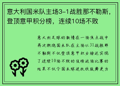 意大利国米队主场3-1战胜那不勒斯，登顶意甲积分榜，连续10场不败