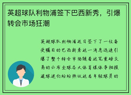 英超球队利物浦签下巴西新秀，引爆转会市场狂潮
