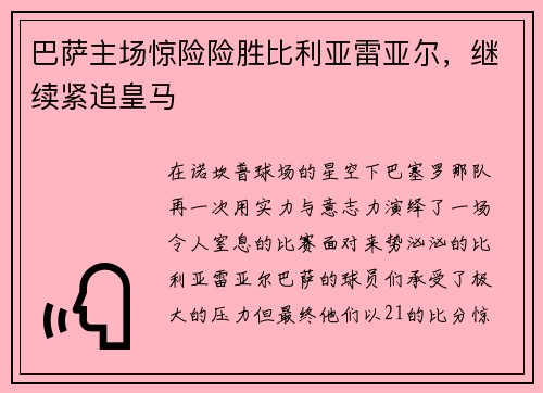 巴萨主场惊险险胜比利亚雷亚尔，继续紧追皇马