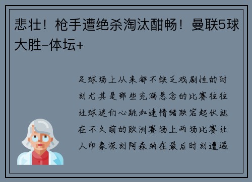 悲壮！枪手遭绝杀淘汰酣畅！曼联5球大胜-体坛+