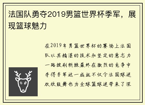 法国队勇夺2019男篮世界杯季军，展现篮球魅力