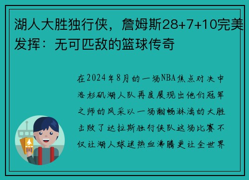 湖人大胜独行侠，詹姆斯28+7+10完美发挥：无可匹敌的篮球传奇
