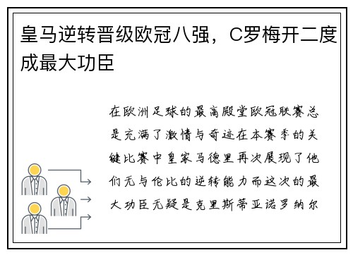 皇马逆转晋级欧冠八强，C罗梅开二度成最大功臣