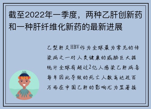 截至2022年一季度，两种乙肝创新药和一种肝纤维化新药的最新进展