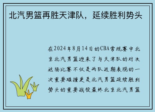 北汽男篮再胜天津队，延续胜利势头
