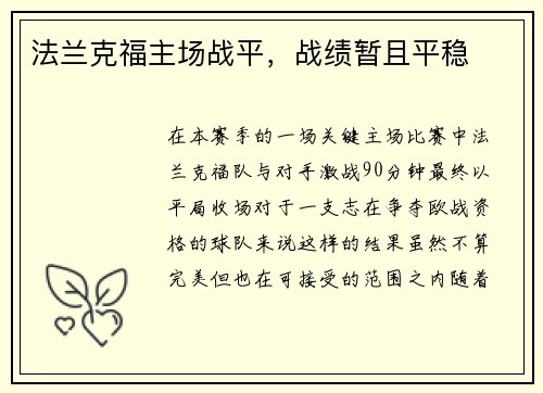 法兰克福主场战平，战绩暂且平稳