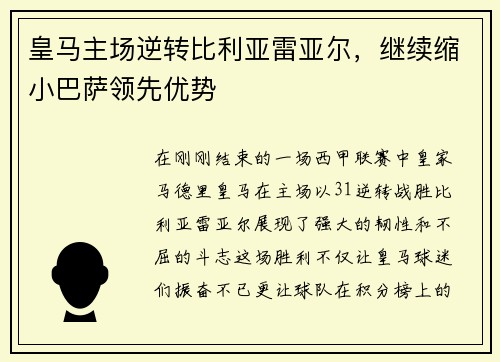 皇马主场逆转比利亚雷亚尔，继续缩小巴萨领先优势