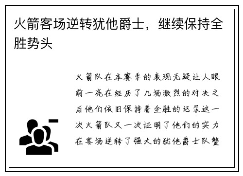 火箭客场逆转犹他爵士，继续保持全胜势头