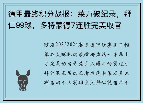 德甲最终积分战报：莱万破纪录，拜仁99球，多特蒙德7连胜完美收官
