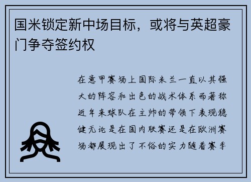 国米锁定新中场目标，或将与英超豪门争夺签约权