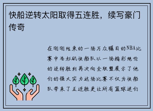快船逆转太阳取得五连胜，续写豪门传奇