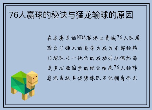 76人赢球的秘诀与猛龙输球的原因