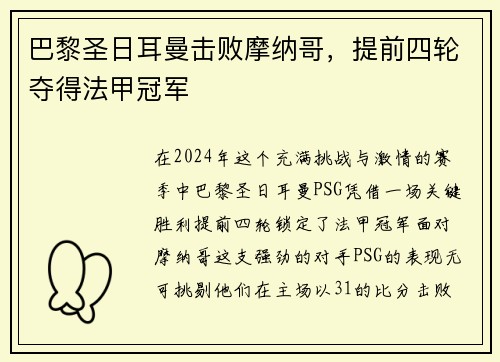 巴黎圣日耳曼击败摩纳哥，提前四轮夺得法甲冠军
