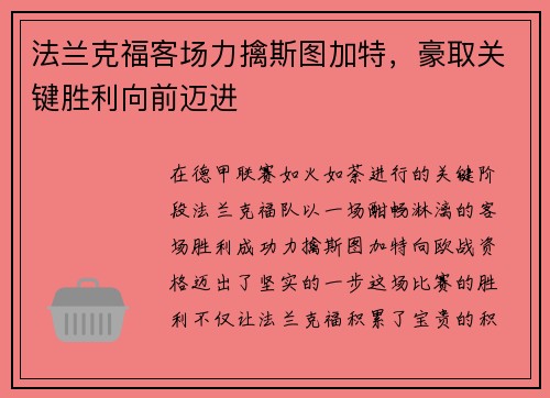 法兰克福客场力擒斯图加特，豪取关键胜利向前迈进