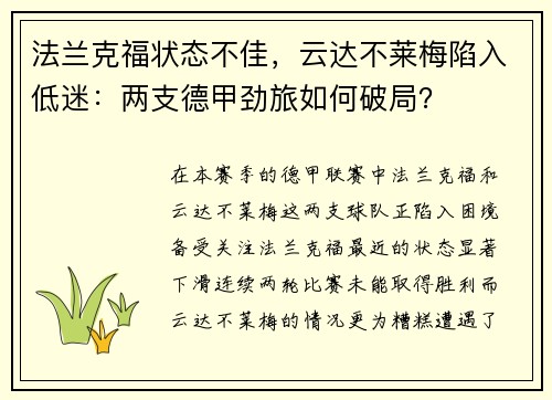 法兰克福状态不佳，云达不莱梅陷入低迷：两支德甲劲旅如何破局？