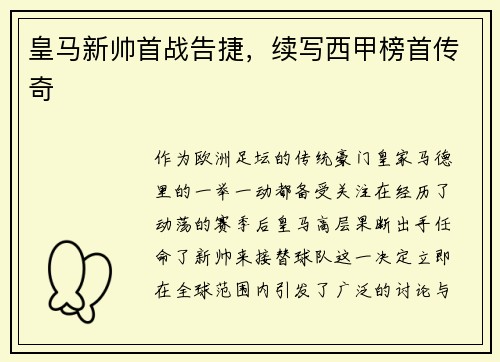 皇马新帅首战告捷，续写西甲榜首传奇