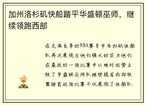 加州洛杉矶快船踏平华盛顿巫师，继续领跑西部