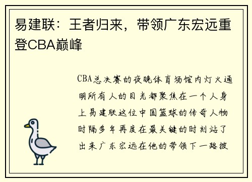 易建联：王者归来，带领广东宏远重登CBA巅峰